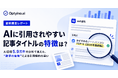 AIに引用されやすい記事タイトルの特徴とは？Optyino.aiがAI回答59,221件を分析、生成AIが引用するタイトルの57.93%は数字入り