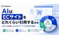 生成AIはECサイトをどれくらい引用する？Optyino.aiがAI回答32,280件を分析、回答の76.72%でECサイトを参照