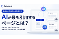 生成AIは企業サイトのどのページを引用する？Optyino.aiがAI回答35,510件を分析、トップページの回答引用率は26.99%