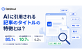 生成AIが商品レコメンドで引用する記事タイトルとは？Optyino.aiがAI回答18,218件を分析、比較検討系タイトルは85.1%