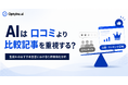 生成AIは口コミサイトより比較・ランキングメディアを引用する？Optyino.aiがAI回答36,642件を分析、比較・ランキングメディアの引用率は27.3%