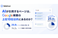 生成AIはGoogle検索上位ページを引用する？Optyino.aiがAI回答186件を分析、トップ10一致率は25.8%