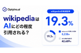 生成AIはWikipediaをどれくらい引用する？Optyino.aiがAI回答42,689件を分析、回答引用率は19.3%
