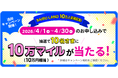 ＜〆切間近＞西部ガスのインターネット回線「SAIBU NET 光」、抽選で10万円相当のマイルが当たるキャンペーンを実施