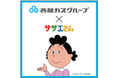西部ガスグループ×国民的アニメ「サザエさん」の起用 コラボプロモーションの実施