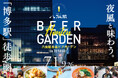 【博多駅徒歩圏】福岡で愛され続ける本格中華が食べ放題。八仙閣本店ビアガーデン in TERASO2026がオープン！