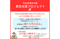 被災地支援へのご協力に感謝 「令和8年熊本地震 緊急支援プロジェクト」参加者数が延べ5万人を突破