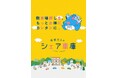 「ようこそ絵本の音楽会へ in FUKUOKA」と西部ガスの駐車場予約サービス「シェア車庫」がタイアップ