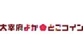 太宰府観光をもっと身近に。訪れて好きになったまちを応援する新しいふるさと納税