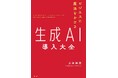 株式会社Generative X、CAO上田雄登が「ビジネスに魔法をかける 生成AI導入大全」を出版