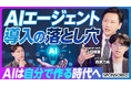 大手企業の生成AI導入を成功に導くには──GenerativeXのCAIO・上田がビジネス映像メディア「PIVOT」で語る“落とし穴”と処方箋