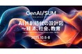 GenerativeX「生成AIサミット(GenAI/SUM) 2025」にプラチナスポンサーとして協賛・登壇