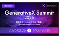 生成AIの企業活用と成果創出を議論する自社カンファレンス「GenerativeX Summit 2026」を2月26日(木)に開催