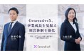 GenerativeX、事業成長を見据え経営体制を強化