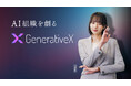 GenerativeX、岡田紗佳さんを起用した新CMを都心ビジネスエリアで放映開始
