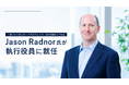 元アクサ生命CTO・Jason Radnor氏が執行役員に就任