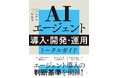 『AIエージェント 導入・開発・運用 トータルガイド』を日経BPより6月24日に発売
