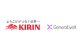 キリンとGenerativeX、AIで研究開発の在り方を刷新　 研究者と共創する新モデルを導入