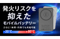 画期的新技術!発火リスクが低い準固体電池のマグネット式ワイヤレスモバイルバッテリーをMakuakeで先行予約開始