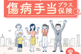 「傷病手当プラス保険」の販売開始