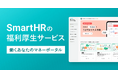 株式会社SmartHRと熱中症・インフルエンザ保険で協業開始