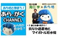 【23区初】あら坊と学ぼう!「あら×がくCHANNEL」を絶賛配信中!