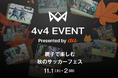 本田圭佑考案の4人制サッカー「4v4」を親子で体験!「4v4 EVENT Presented by au 親子で楽しむ秋のサッカーフェス」 11月1日(土)・2日(日) たまプラーザ テラスで開催