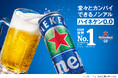 世界No.1ノンアルビール*1「Heineken® 0.0」日本上陸1周年記念!