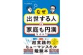 【書籍出版】出世する人は家庭がダメなんて誰が言った?!仕事に家庭に成功する人を日本中に増やすため『なぜ出世する人は家庭も円満なのか?』1月27日(月)刊行