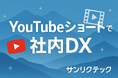 東北の中小企業DX×採用を強化。サンリクテックがYouTubeショート内製化伴走支援を開始