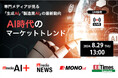 【8/29（木） 13時】AI製品担当マーケター対象ウェビナー 編集長が語る「生成AI」「製造業AI」の最新マーケットトレンド