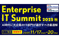 大企業のIT部門に特化したイベント「Enterprise IT Summit 2025 秋」開催