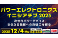 「パワーエレクトロニクス イニシアチブ 2025」開催