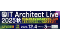 開発担当者向けイベント「＠IT Architect Live 2025 秋」開催