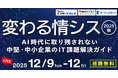 情シス担当者向けイベント「変わる情シス 2025 秋」開催