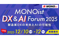 製造業のDX・AI活用を推進「MONOist DX ＆ AI Forum 2025」開催