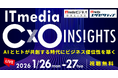 「ITmedia CxO Insights 2026 冬」開催
