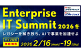 「ITmedia Enterprise IT Summit 2026 冬」開催