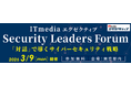 「ITmedia エグゼクティブ Security Leaders Forum」開催