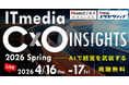 「ITmedia CxO Insights 2026 春」開催――AIで経営を武装する