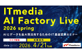 「ITmedia AI Factory Live 2026 春」開催