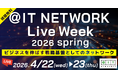 「＠IT NETWORK Live 2026 春」開催