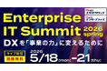 「Enterprise IT Summit 2026 spring」開催