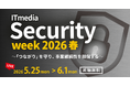 「ITmedia Security Week 2026 春」開催