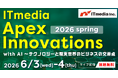 「ITmedia Apex Innovations 2026 春」開催