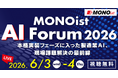 「MONOist AI Forum 2026」開催