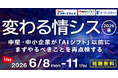 「変わる情シス 2026 春」開催