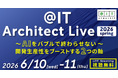 「＠IT Architect Live 2026 春」開催