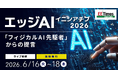 「エッジAIイニシアチブ 2026」開催