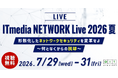「ITmedia NETWORK Live 2026 夏」開催
